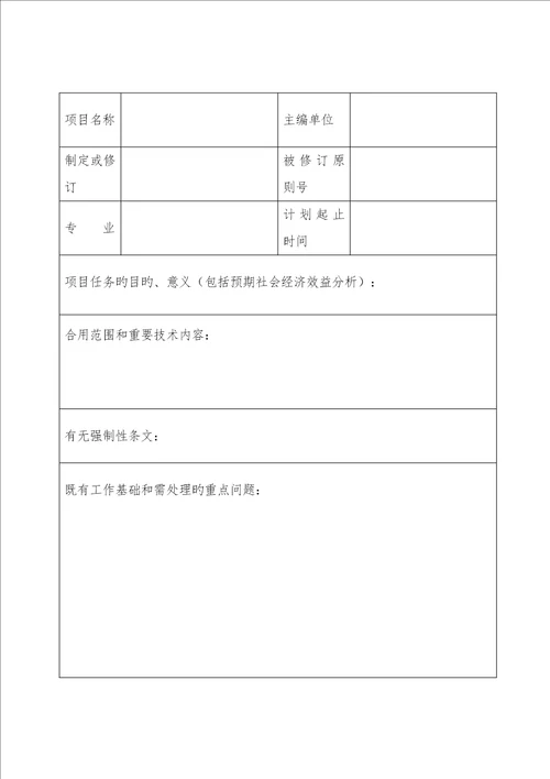 四川省工程建设地方标准制定修订项目申请表