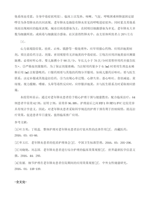 健康教育在老年肺炎患者护理中的临床应用.docx