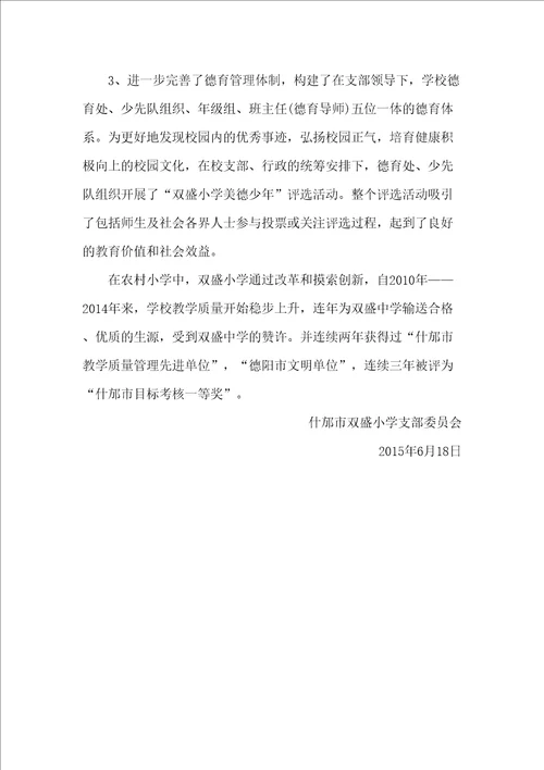 双盛小学先进基层党组织事迹材料