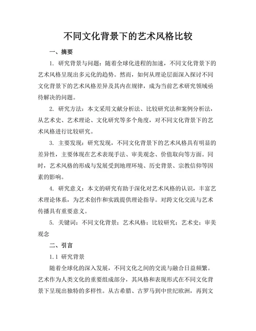 不同文化背景下的艺术风格比较