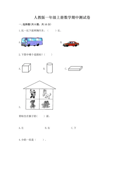 人教版一年级上册数学期中测试卷学生专用.docx