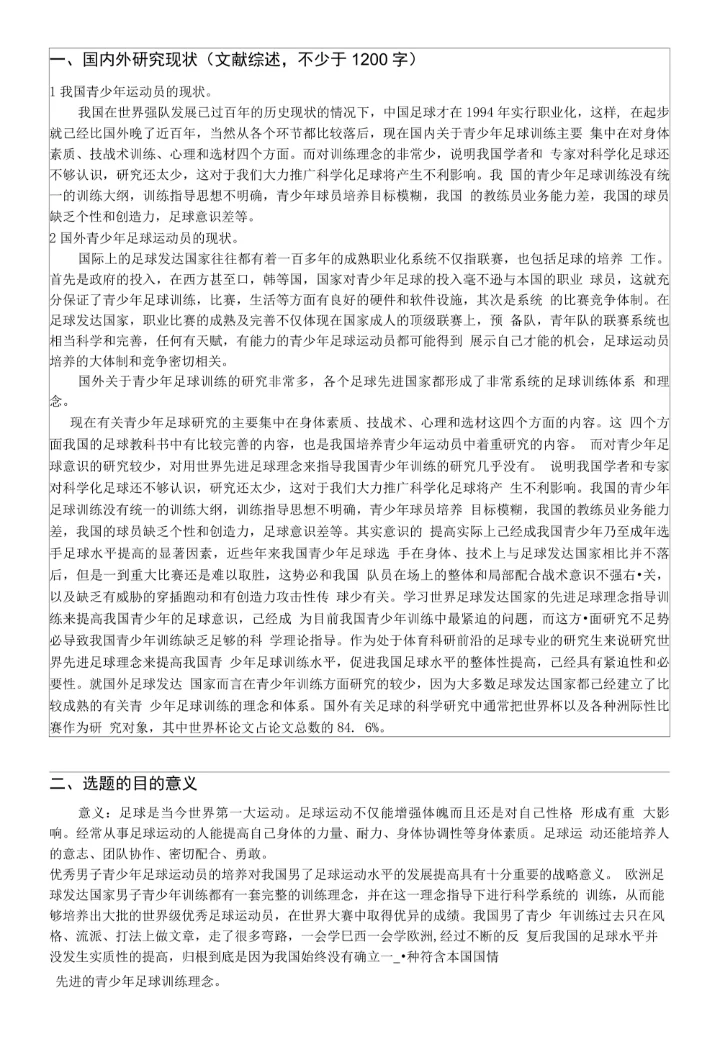 体育学院运动训练专业本科生毕业论文开题报告