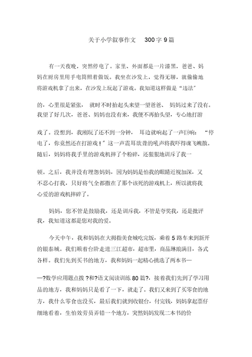 关于小学叙事作文300字9篇范文精选