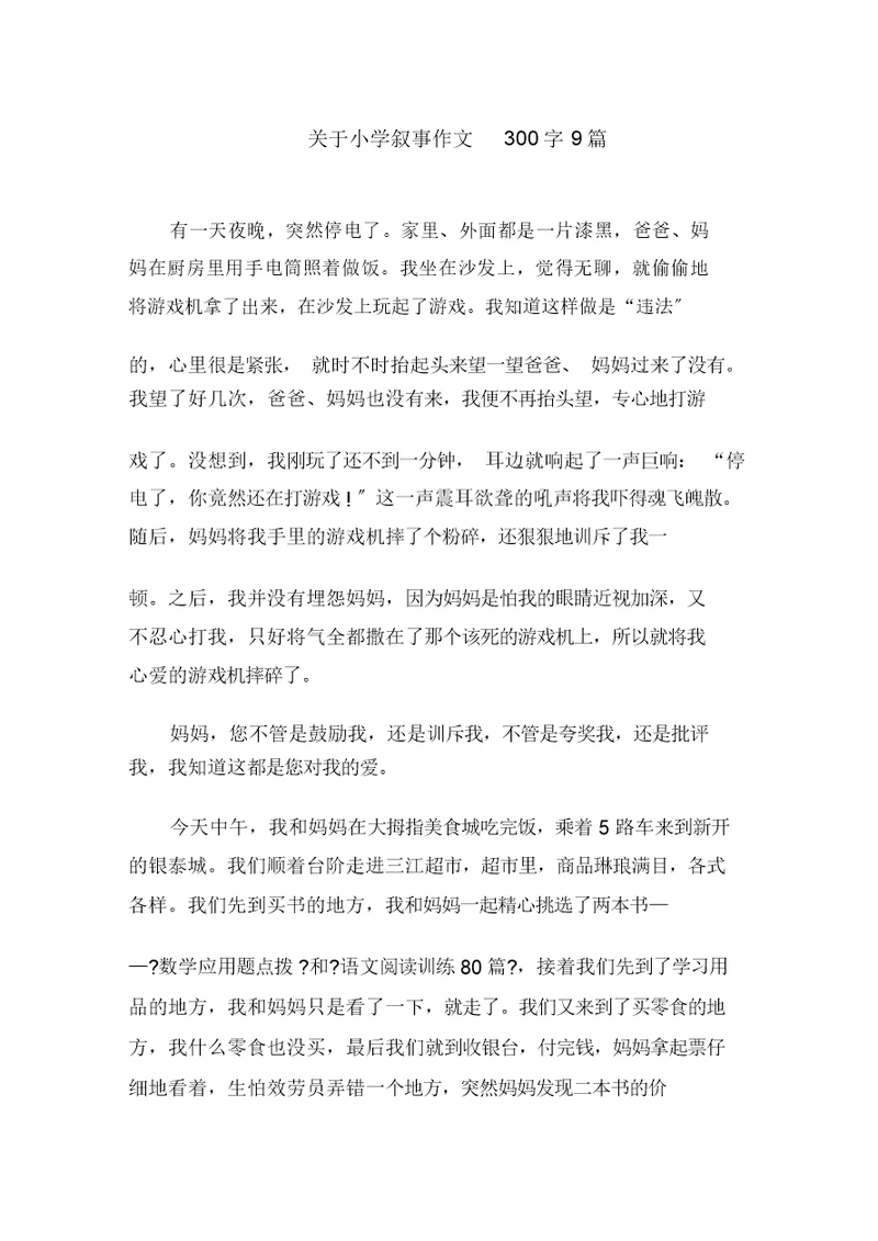 关于小学叙事作文300字9篇范文精选