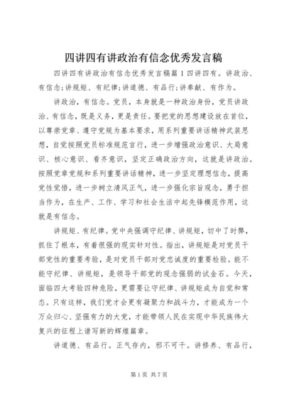 四讲四有讲政治有信念优秀发言稿.docx