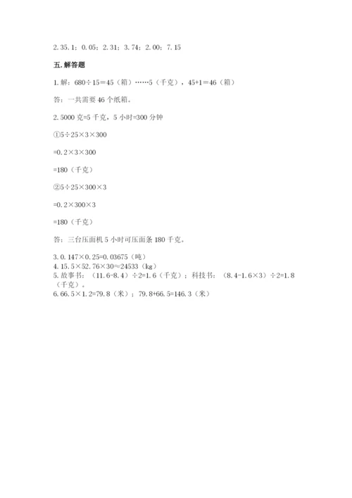 人教版数学五年级上册期中考试试卷及答案（考点梳理）.docx
