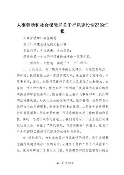 人事劳动和社会保障局关于行风建设情况的汇报.docx