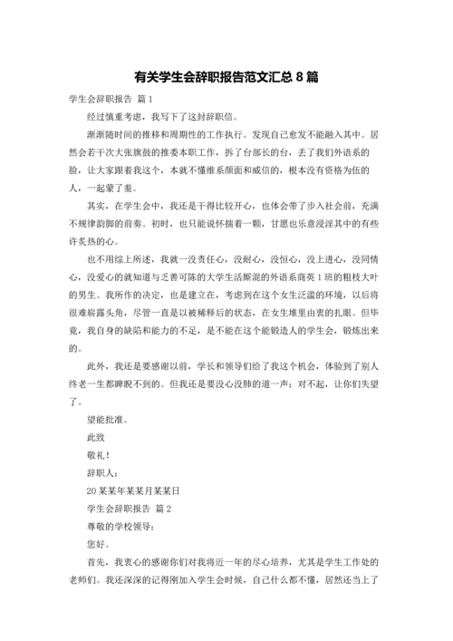 有关学生会辞职报告范文汇总8篇.docx