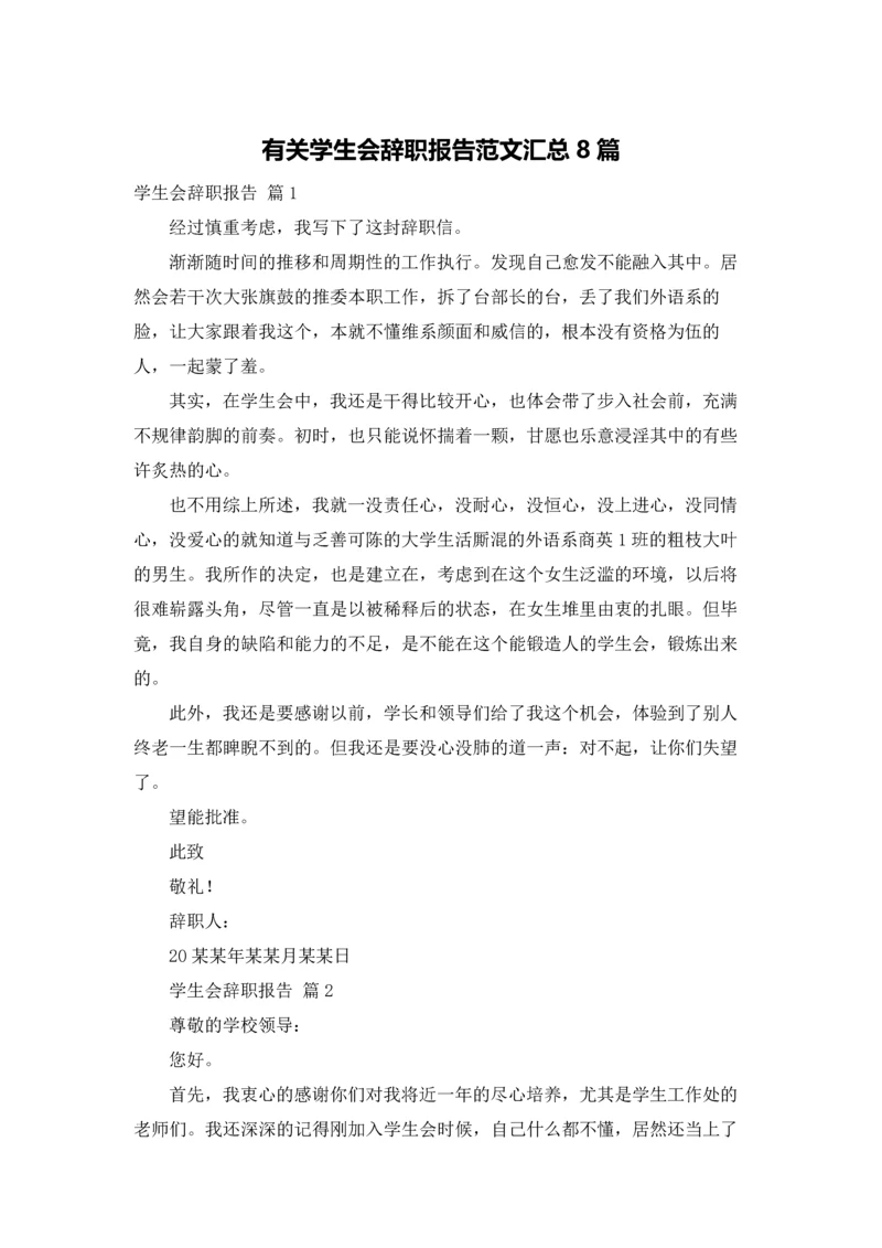 有关学生会辞职报告范文汇总8篇.docx
