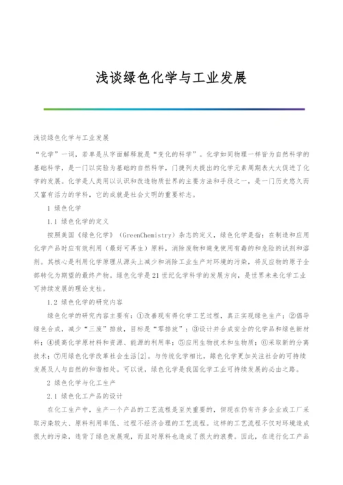 浅谈绿色化学与工业发展.docx