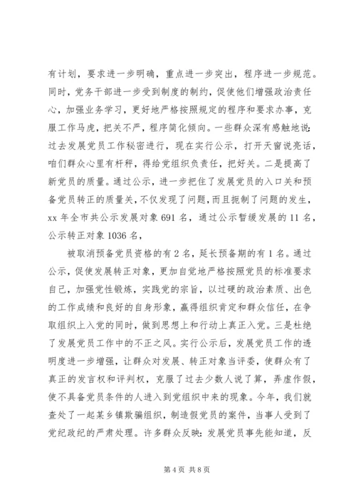 推行发展党员公示制调研报告.docx