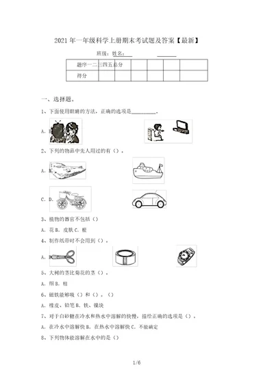 2021年一年级科学上册期末考试题及答案最新