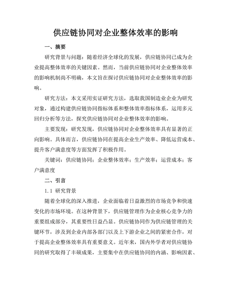 供应链协同对企业整体效率的影响