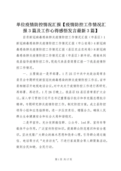 单位疫情防控情况汇报【疫情防控工作情况汇报3篇及工作心得感悟发言最新3篇】.docx