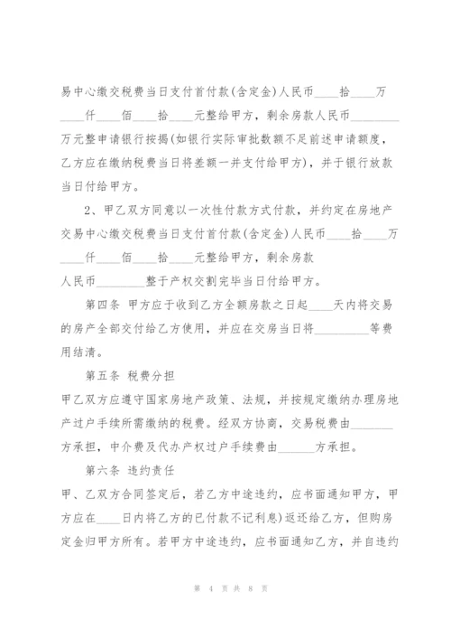 简洁的二手房购房合同范本.docx