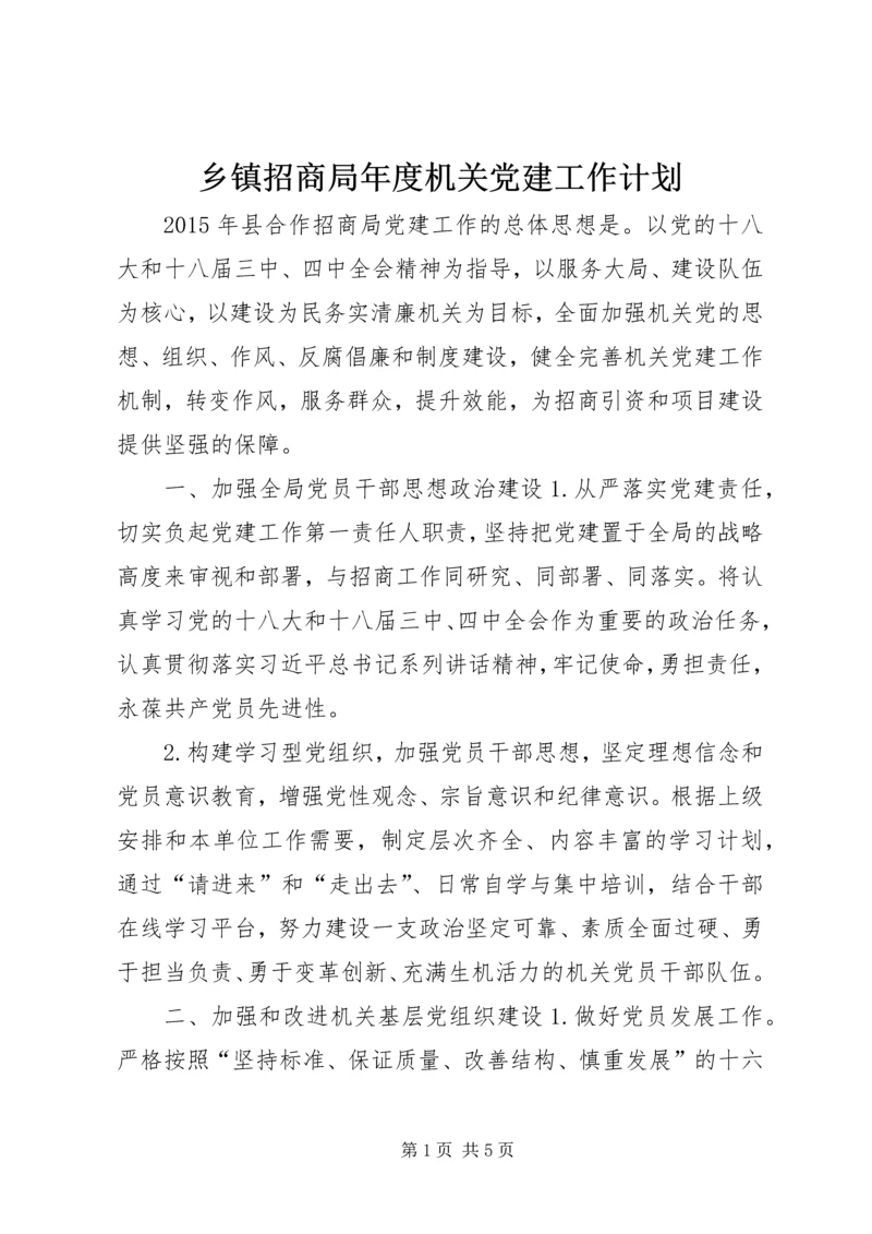 乡镇招商局年度机关党建工作计划.docx