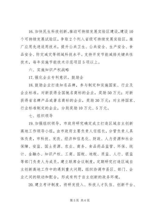 全市区域自主创新高地建设意见.docx