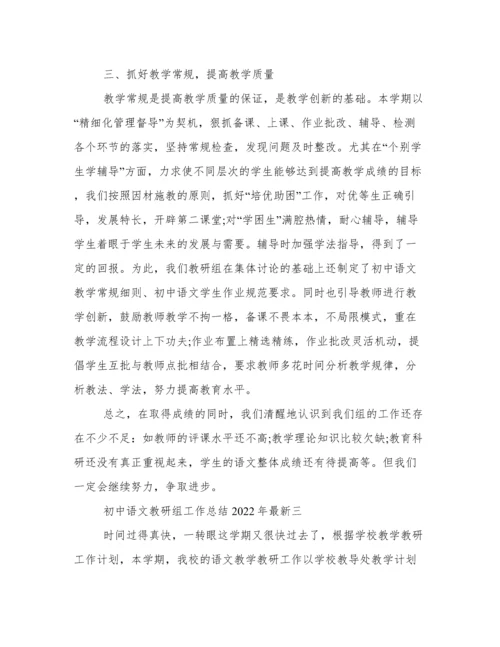 初中语文教研组工作总结2022年最新.docx