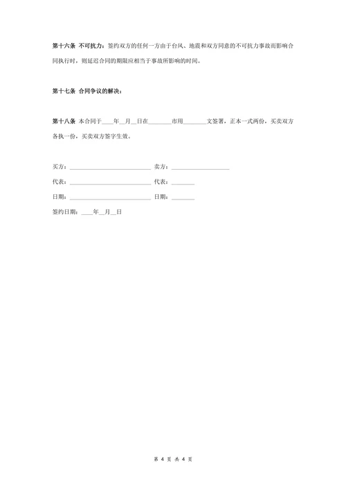 国际货物买卖合同协议书范本简洁版