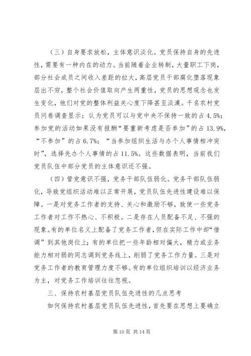 对保持农村基层党员队伍先进性的实践与思考.docx