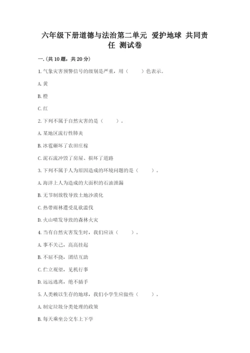 六年级下册道德与法治第二单元 爱护地球 共同责任 测试卷【完整版】.docx