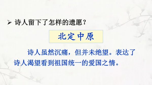 统编版语文五年级上册12 古诗三首 示儿 课件