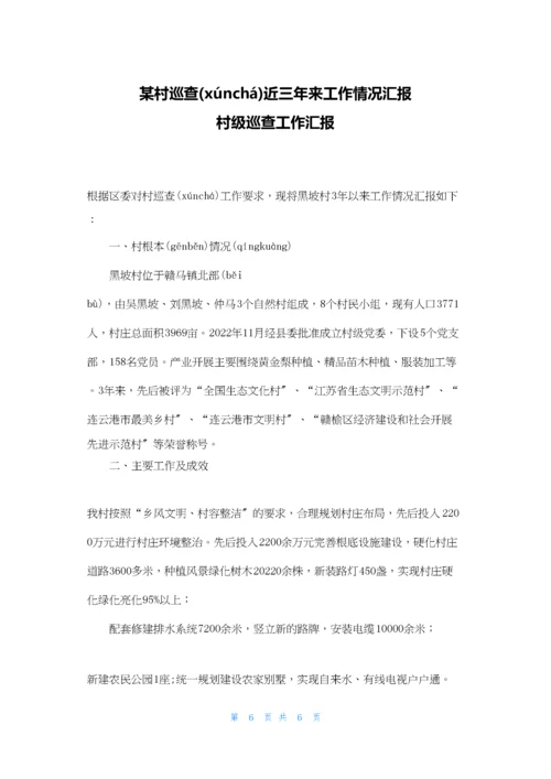 某村巡查近三年来工作情况汇报-村级巡查工作汇报.docx