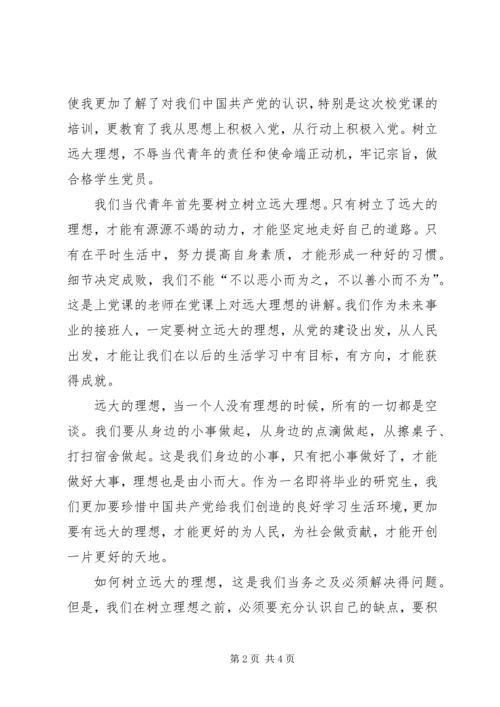 思想汇报XX年8月：党员的理想.docx