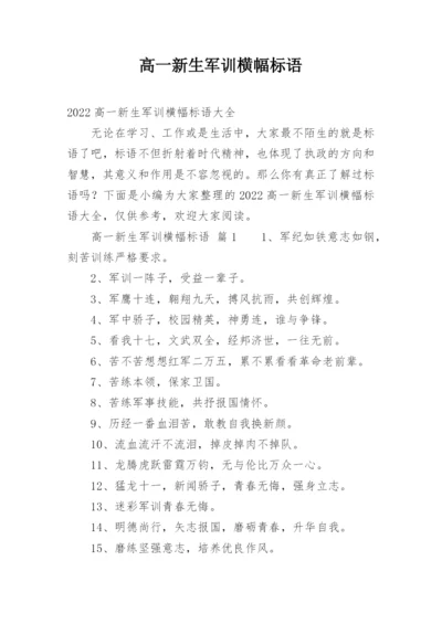 高一新生军训横幅标语.docx