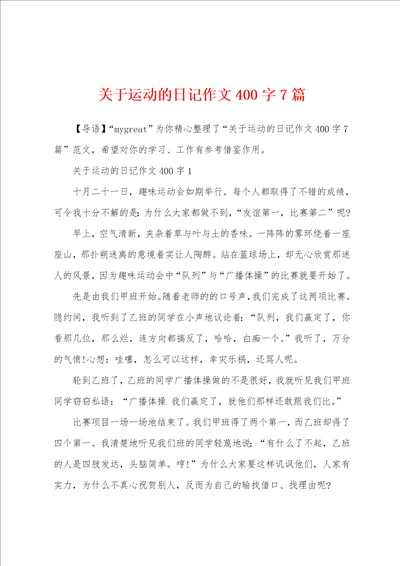 关于运动的日记作文400字7篇