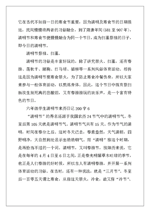 2022年六年级学生清明节来历200字优秀日记