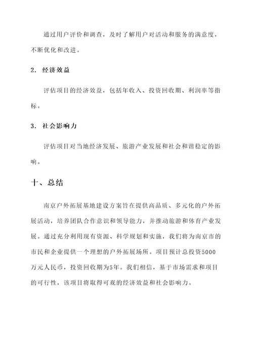 南京户外拓展基地建设方案
