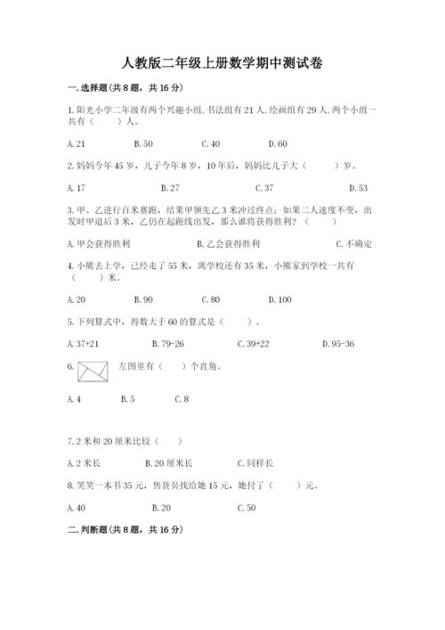 人教版二年级上册数学期中测试卷及答案【最新】.docx