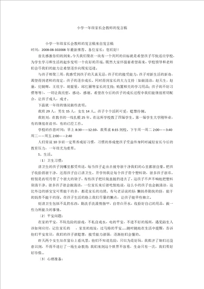 小学一年级家长会教师的发言稿