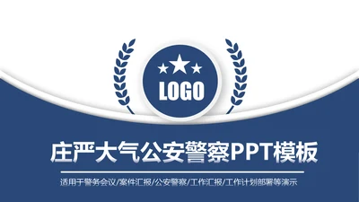 蓝色庄严大气公安警察工作汇报PPT模板
