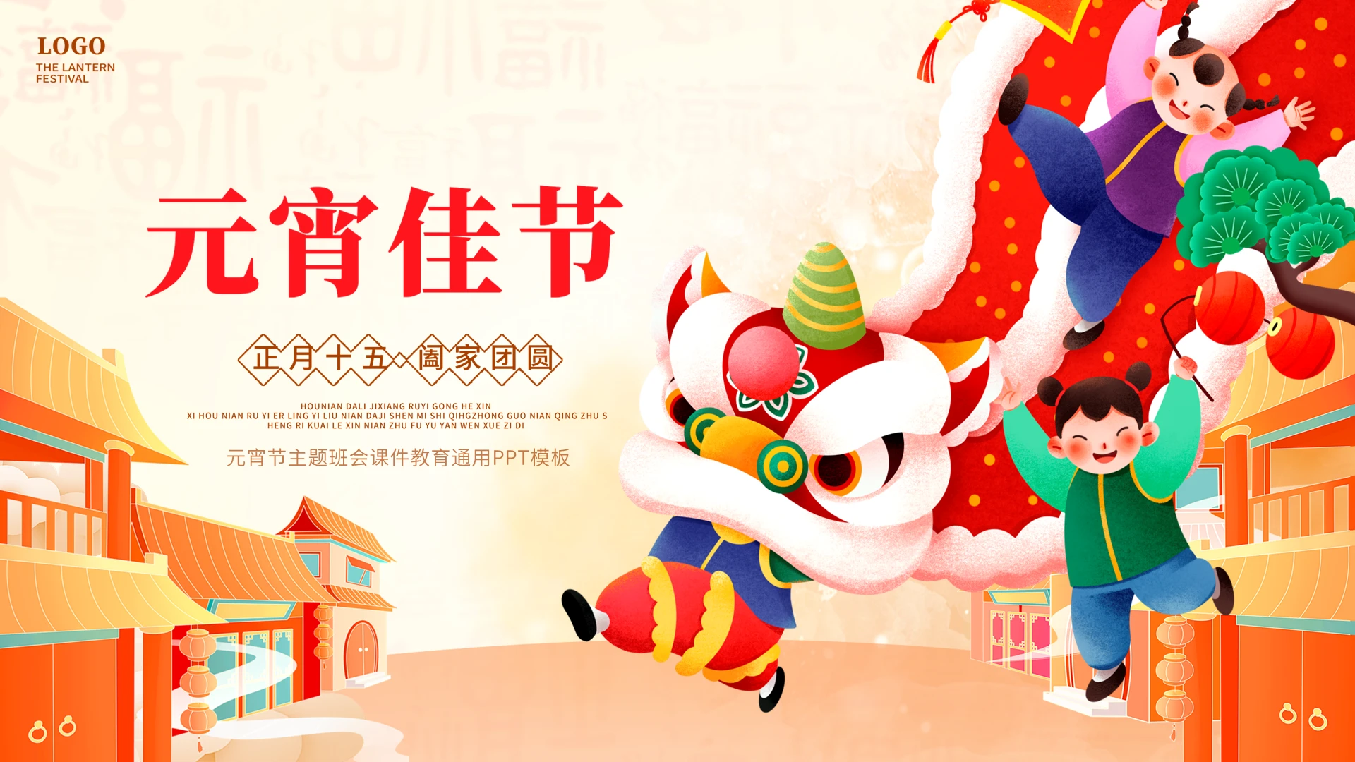 黄色红色卡通国潮风手绘插画元宵节主题班会动态PPT模板