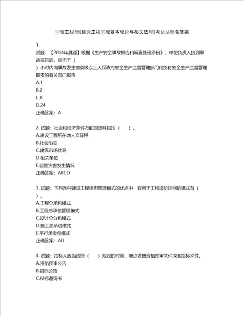 监理工程师建设工程监理基本理论与相关法规考试试题含答案第439期