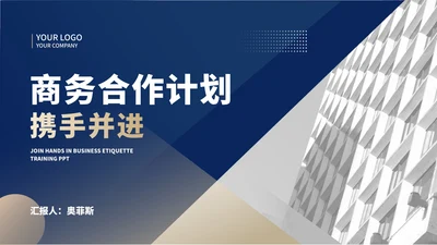 商务风蓝色城市商务合作计划汇报PPT模板