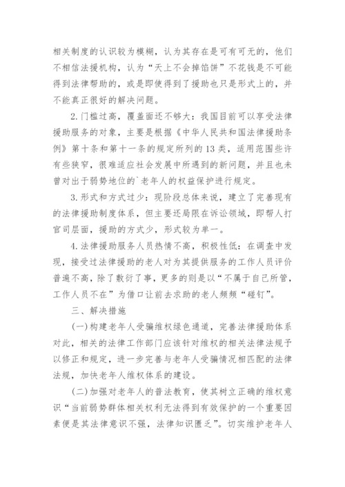 老年人受骗现象的法律援助状况探讨论文.docx