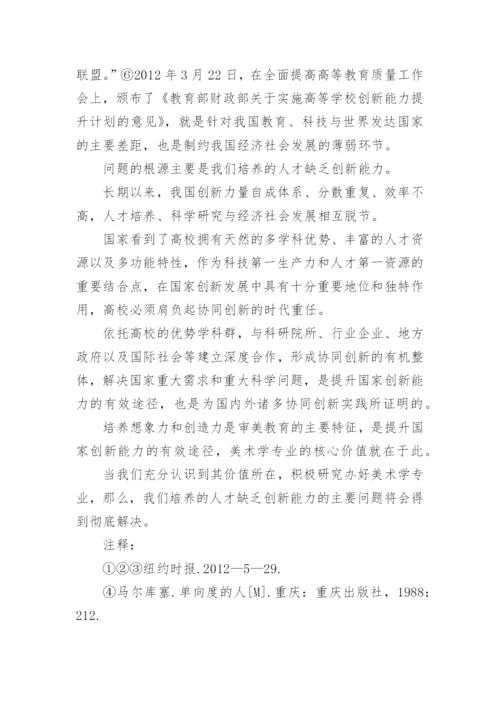 美术专业人才培养的价值研究论文.docx