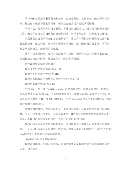 精编之php学习心得范文总结五篇).docx