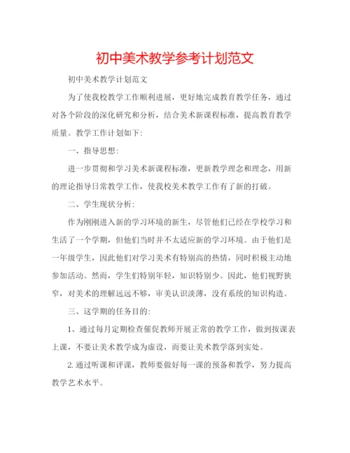 精编初中美术教学参考计划范文.docx