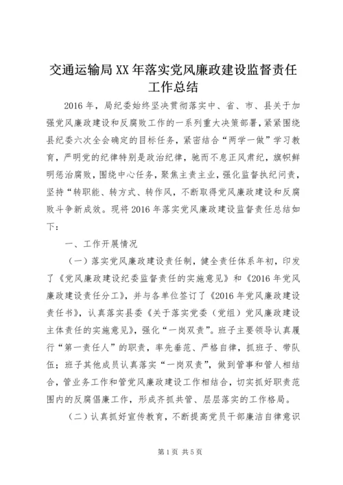 交通运输局某年落实党风廉政建设监督责任工作总结.docx