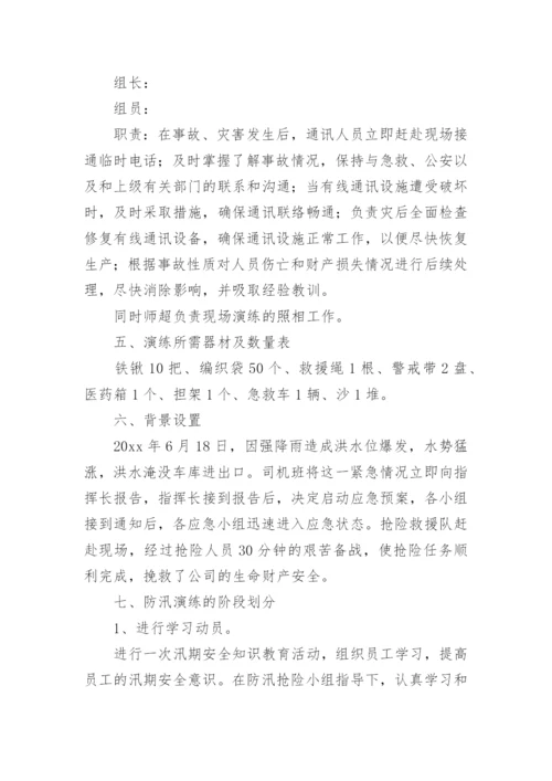 防汛演练方案_3.docx