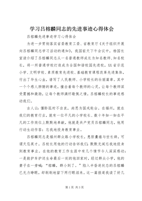 学习吕榕麟同志的先进事迹心得体会 (4).docx