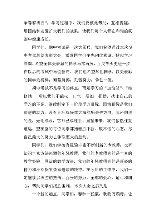 期中考试总结大会发言稿(教师代表)