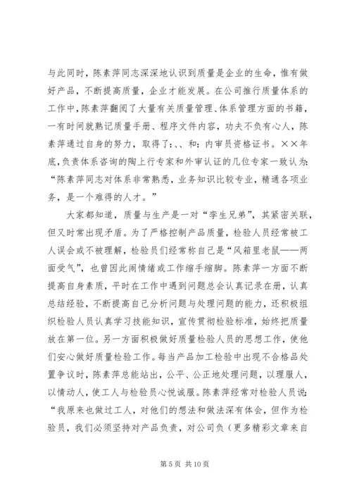 公司质量总检员全国劳模先进事迹 (3).docx