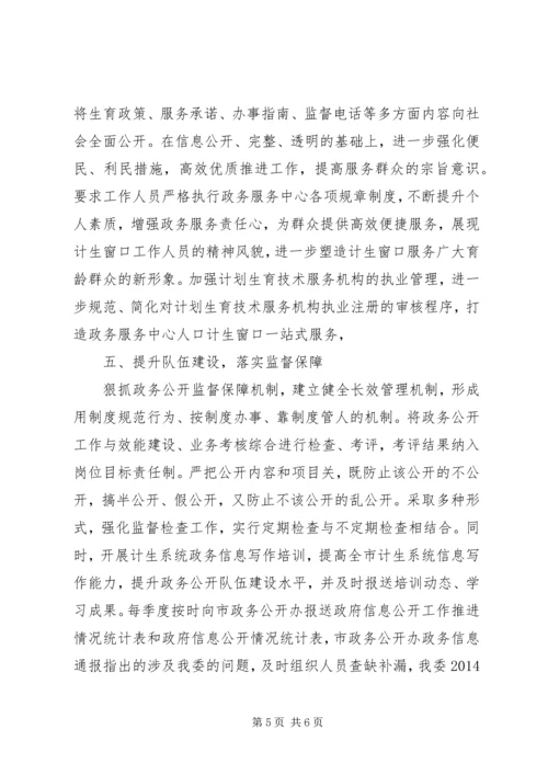 人口计生委政务公开工作总结.docx