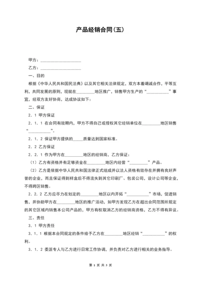 产品经销合同(五).docx