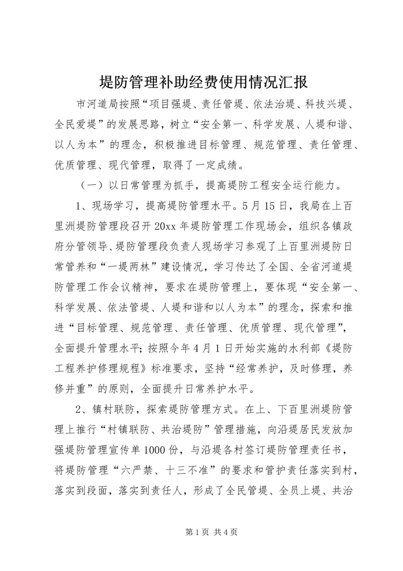 堤防管理补助经费使用情况汇报 (2).docx